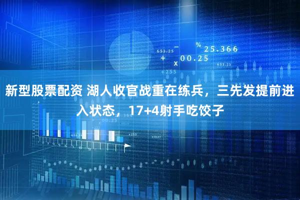 新型股票配资 湖人收官战重在练兵，三先发提前进入状态，17+4射手吃饺子
