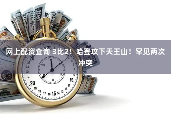 网上配资查询 3比2！哈登攻下天王山！罕见两次冲突